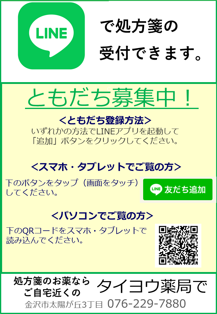 LINEで処方箋の受付できます。ともだち募集中！
