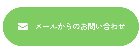 メールからのお問い合わせ