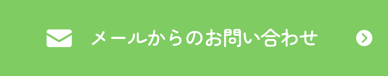 メールからのお問い合わせ